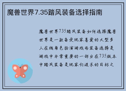 魔兽世界7.35踏风装备选择指南
