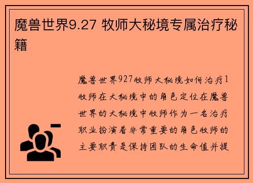 魔兽世界9.27 牧师大秘境专属治疗秘籍