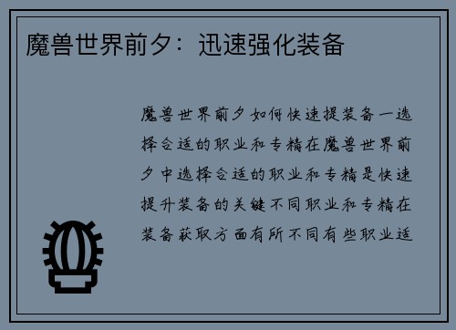 魔兽世界前夕：迅速强化装备