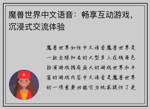 魔兽世界中文语音：畅享互动游戏，沉浸式交流体验