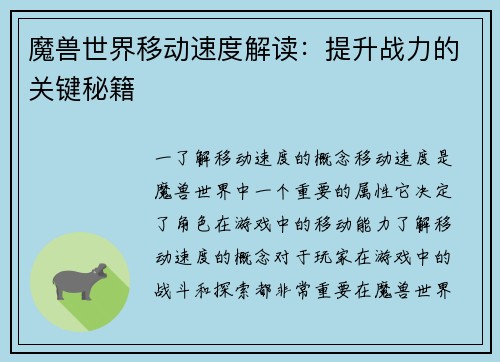 魔兽世界移动速度解读：提升战力的关键秘籍