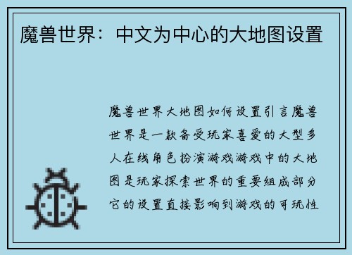 魔兽世界：中文为中心的大地图设置