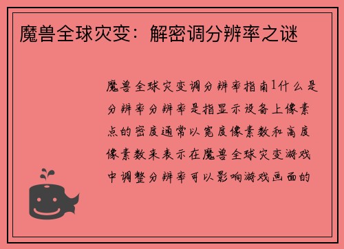 魔兽全球灾变：解密调分辨率之谜
