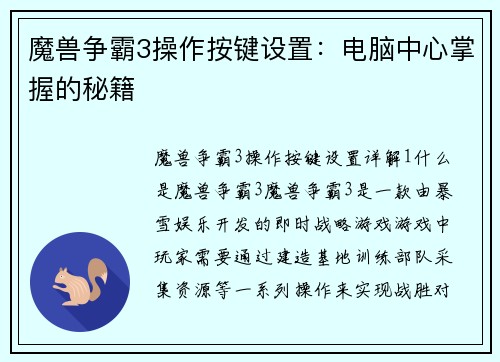魔兽争霸3操作按键设置：电脑中心掌握的秘籍