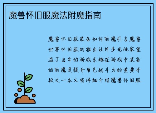 魔兽怀旧服魔法附魔指南