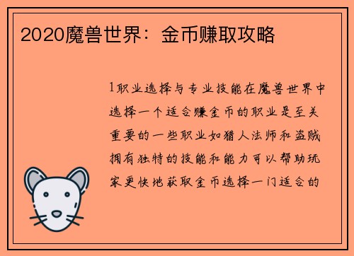 2020魔兽世界：金币赚取攻略