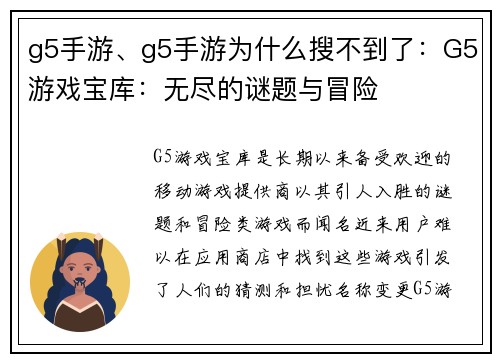 g5手游、g5手游为什么搜不到了：G5游戏宝库：无尽的谜题与冒险