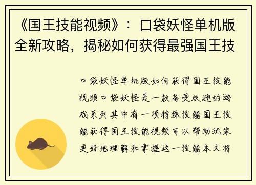 《国王技能视频》：口袋妖怪单机版全新攻略，揭秘如何获得最强国王技能