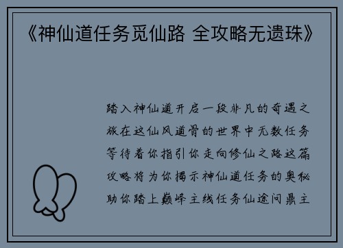 《神仙道任务觅仙路 全攻略无遗珠》