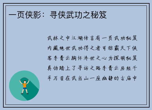 一页侠影：寻侠武功之秘笈
