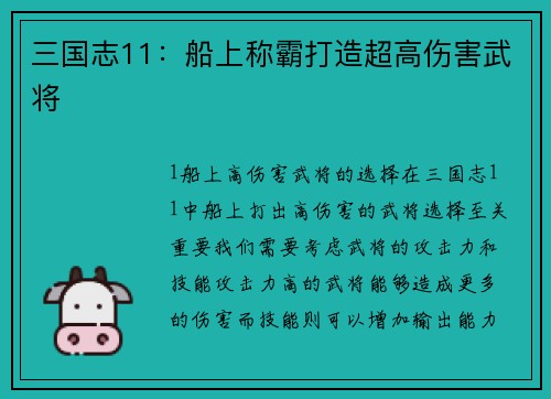 三国志11：船上称霸打造超高伤害武将