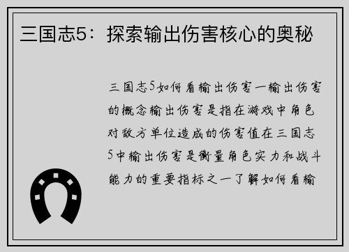 三国志5：探索输出伤害核心的奥秘
