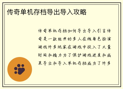 传奇单机存档导出导入攻略