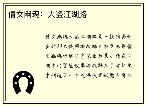 倩女幽魂：大盗江湖路