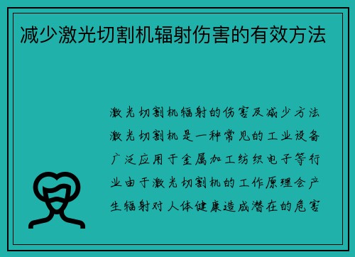 减少激光切割机辐射伤害的有效方法