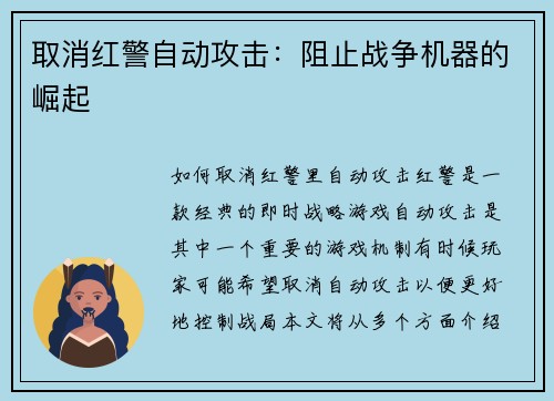 取消红警自动攻击：阻止战争机器的崛起