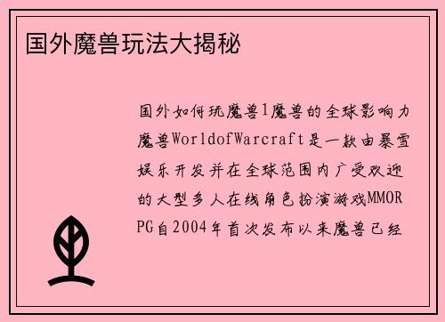 国外魔兽玩法大揭秘