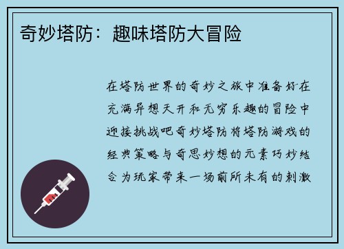 奇妙塔防：趣味塔防大冒险