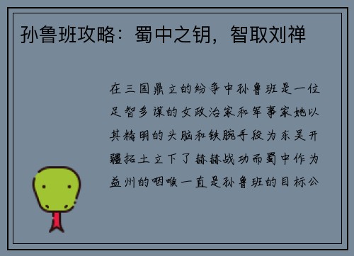 孙鲁班攻略：蜀中之钥，智取刘禅