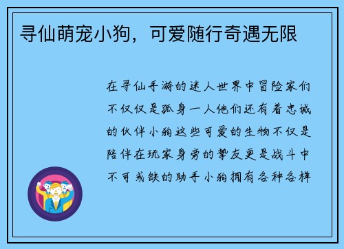 寻仙萌宠小狗，可爱随行奇遇无限