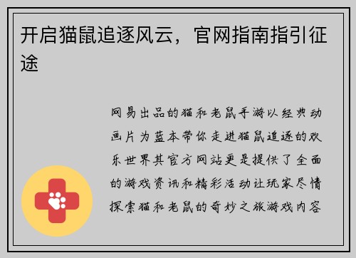 开启猫鼠追逐风云，官网指南指引征途