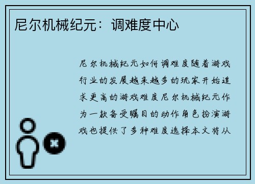 尼尔机械纪元：调难度中心