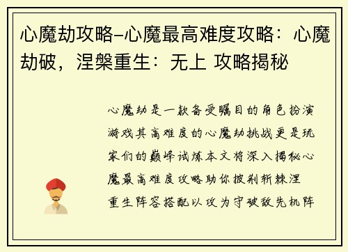 心魔劫攻略-心魔最高难度攻略：心魔劫破，涅槃重生：无上 攻略揭秘