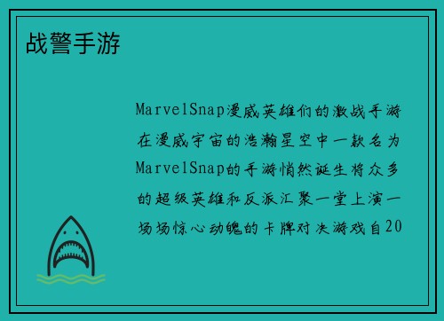 战警手游